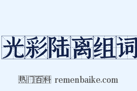 光彩陆离组词是什么意思的图片